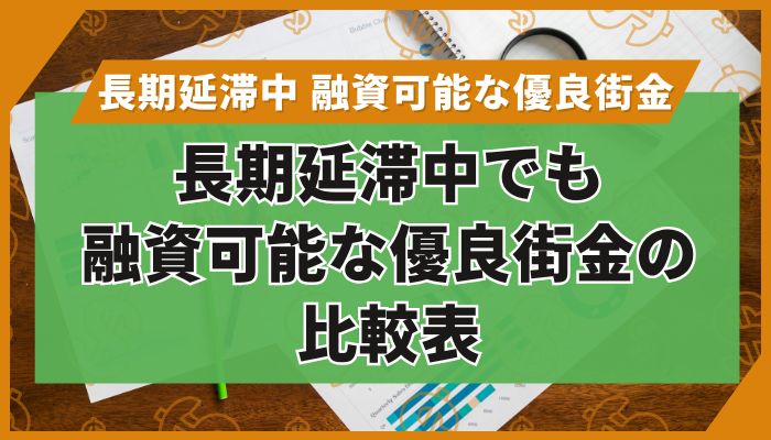 長期延滞中でも融資可能な優良街金の比較表