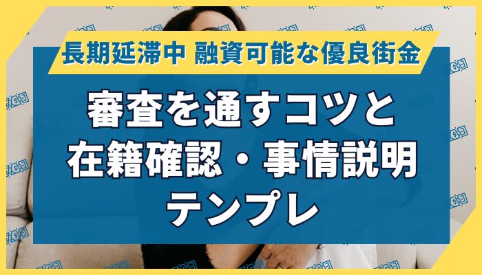 審査を通すコツと在籍確認・事情説明テンプレ