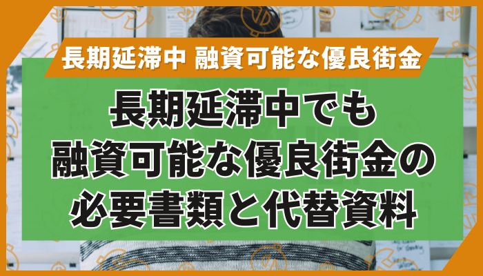 長期延滞中でも融資可能な優良街金の必要書類と代替資料