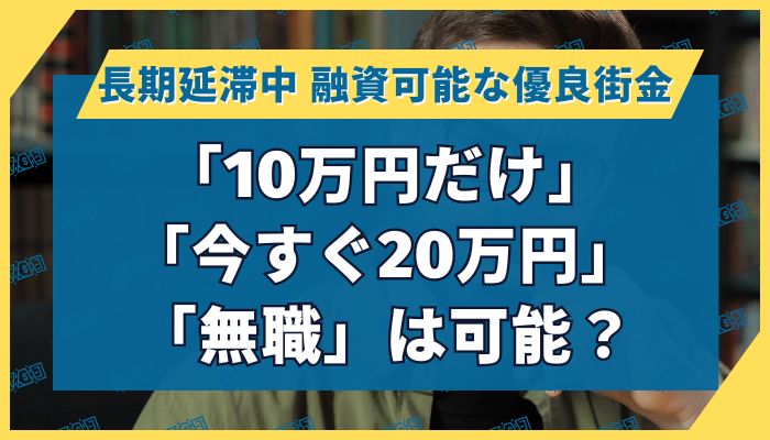 「10万円だけ」「今すぐ20万円」「無職」は可能？