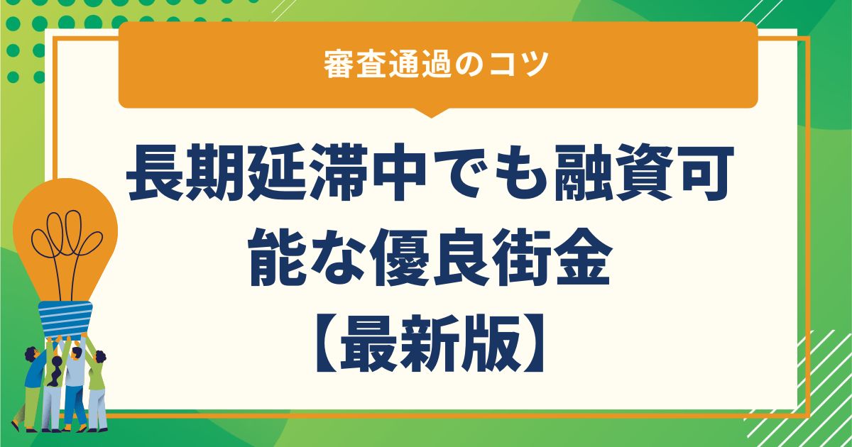 長期延滞中でも融資可能な優良街金5選【2025年最新版】と審査通過のコツ