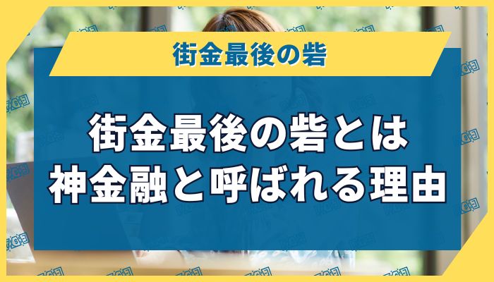 街金最後の砦とは|神金融と呼ばれる理由