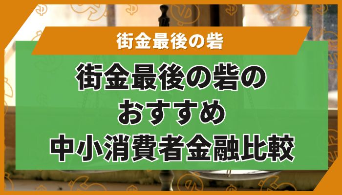 街金最後の砦のおすすめ中小消費者金融比較