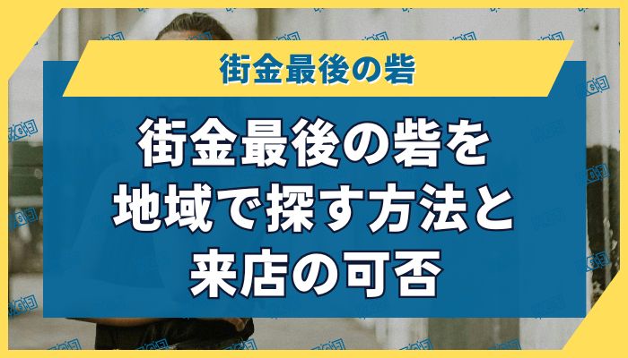街金最後の砦を地域で探す方法と来店の可否