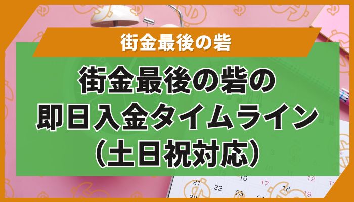 街金最後の砦の即日入金タイムライン(土日祝対応)