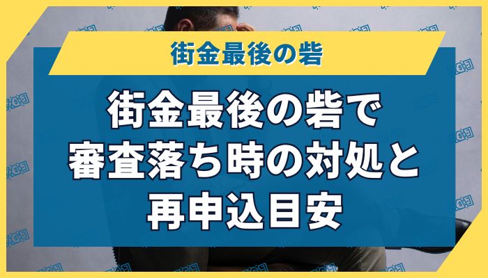 街金最後の砦で審査落ち時の対処と再申込目安