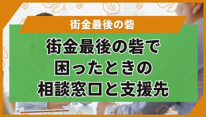 街金最後の砦で困ったときの相談窓口と支援先