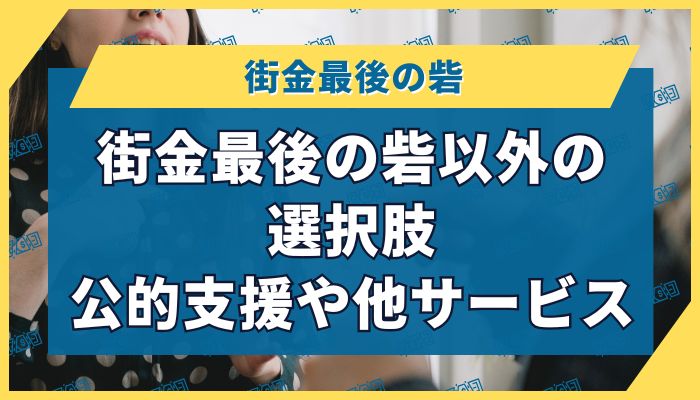 街金最後の砦以外の選択肢|公的支援や他サービス