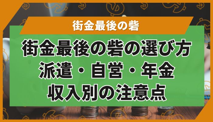 街金最後の砦の選び方|派遣・自営・年金収入別の注意点