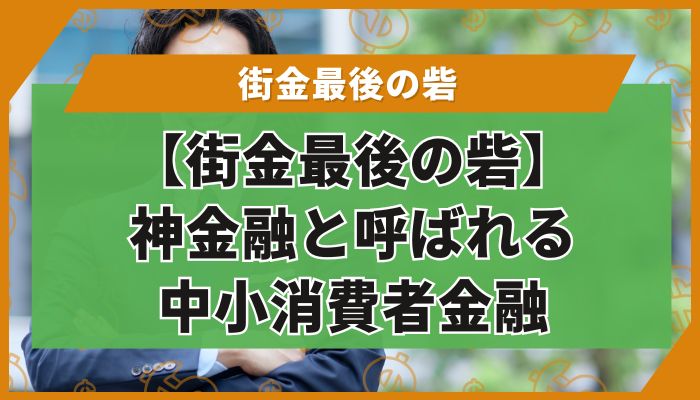 【街金最後の砦】神金融と呼ばれる中小消費者金融