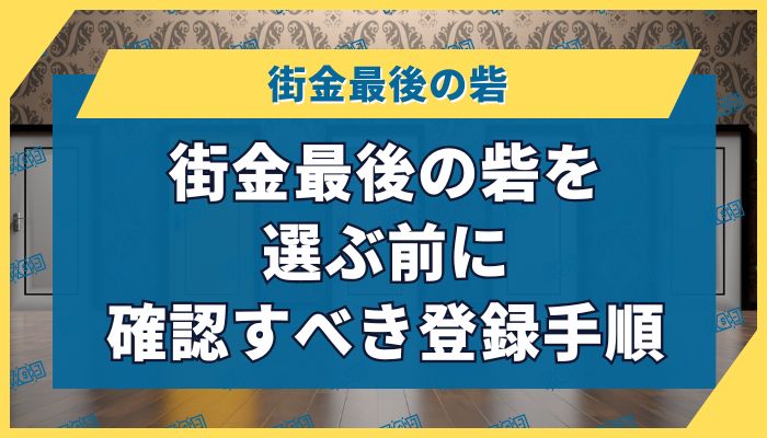 街金最後の砦を選ぶ前に確認すべき登録手順
