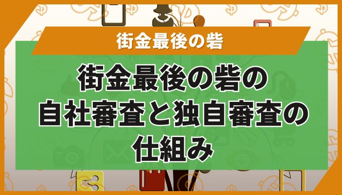 街金最後の砦の自社審査と独自審査の仕組み