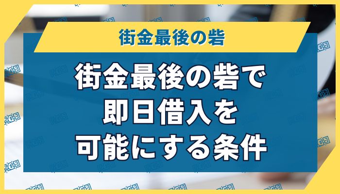 街金最後の砦で即日借入を可能にする条件