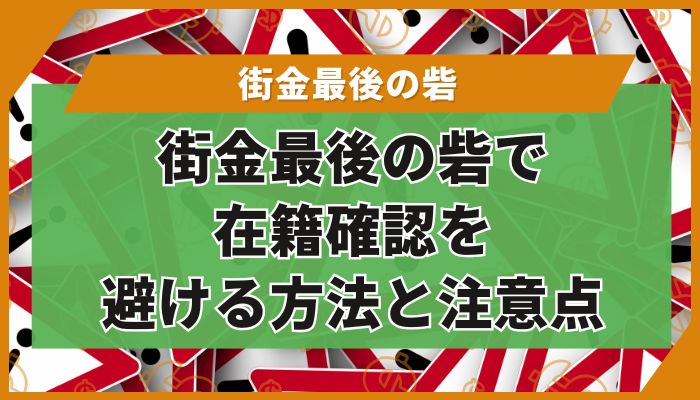 街金最後の砦で在籍確認を避ける方法と注意点