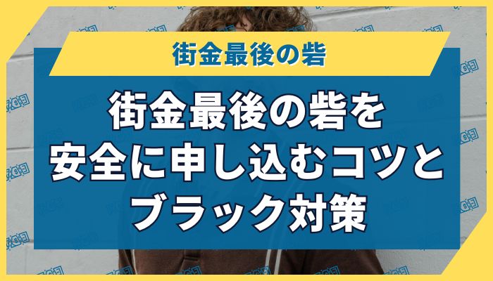 街金最後の砦を安全に申し込むコツとブラック対策