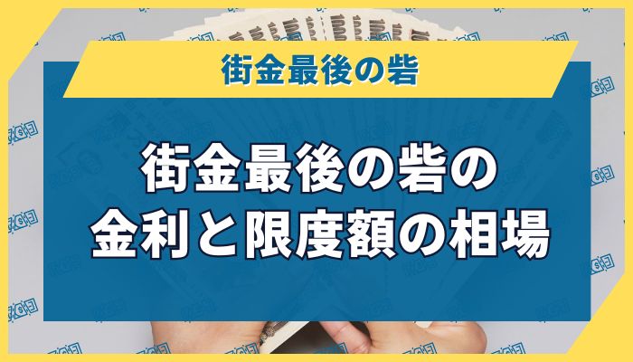 街金最後の砦の金利と限度額の相場