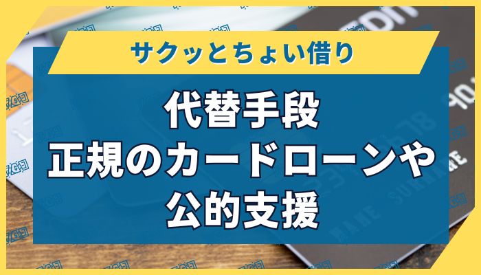 代替手段|正規のカードローンや公的支援