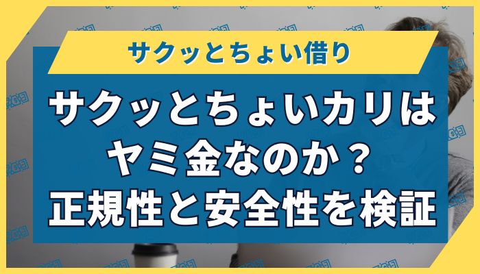 サクッとちょいカリはヤミ金なのか?正規性と安全性を検証