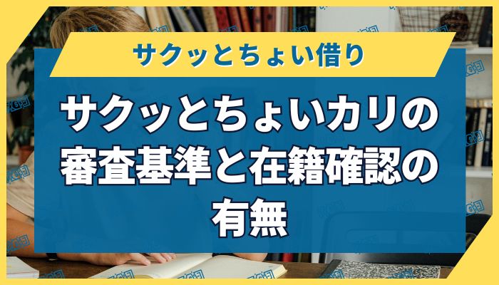 サクッとちょいカリの審査基準と在籍確認の有無