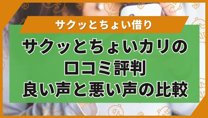 サクッとちょいカリの口コミ評判|良い声と悪い声の比較