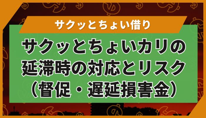 サクッとちょいカリの延滞時の対応とリスク(督促・遅延損害金)