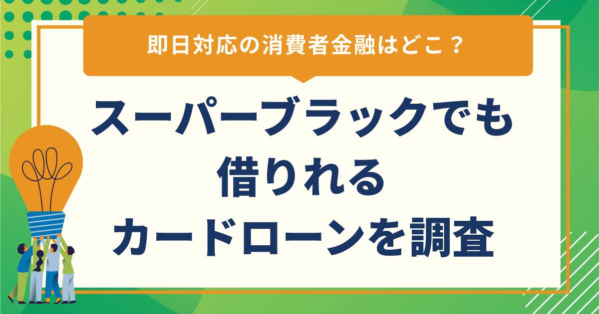 スーパーブラックでも借りれるカードローンを調査！即日対応の消費者金融はどこ？