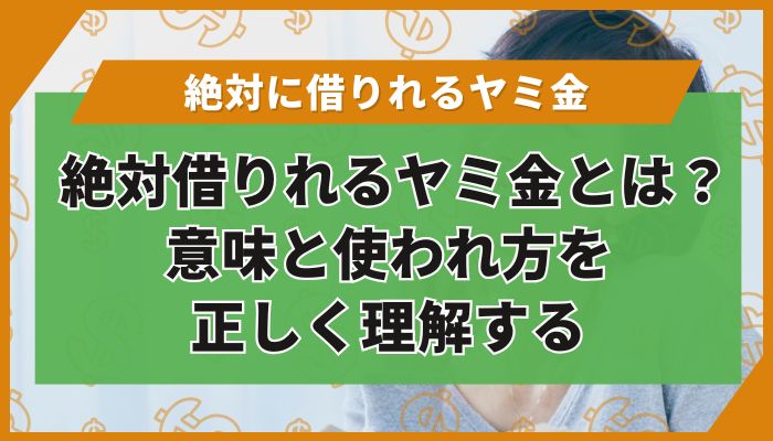 絶対借りれるヤミ金とは？意味と使われ方を正しく理解する