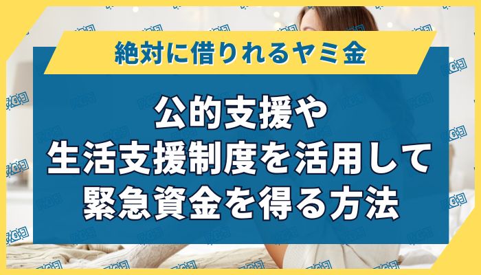 公的支援や生活支援制度を活用して緊急資金を得る方法