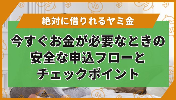 今すぐお金が必要なときの安全な申込フローとチェックポイント
