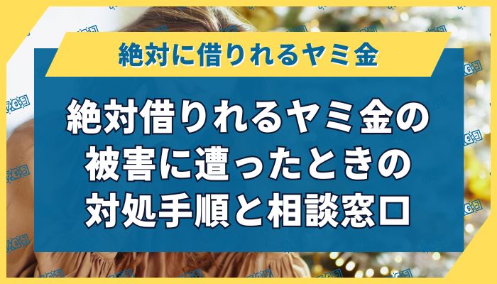 絶対借りれるヤミ金の被害に遭ったときの対処手順と相談窓口