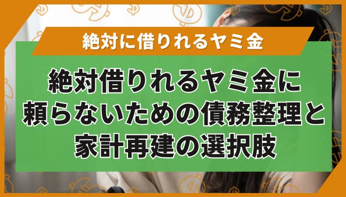絶対借りれるヤミ金に頼らないための債務整理と家計再建の選択肢