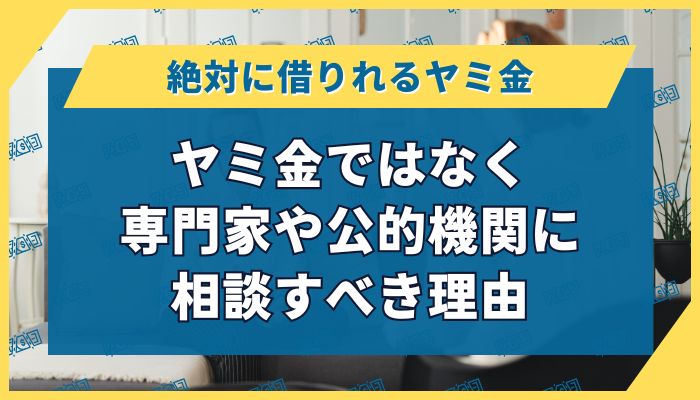 ヤミ金ではなく専門家や公的機関に相談すべき理由