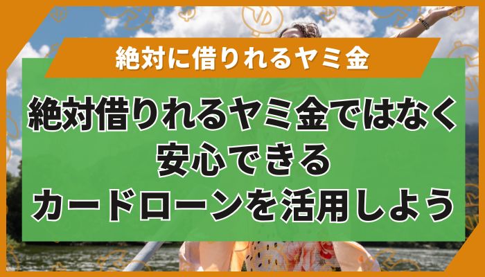 絶対借りれるヤミ金ではなく安心できるカードローンを活用しよう
