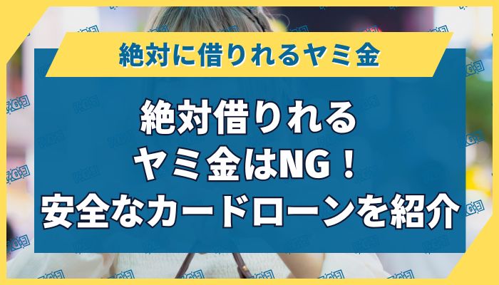 絶対借りれるヤミ金はNG！安全なカードローンを紹介