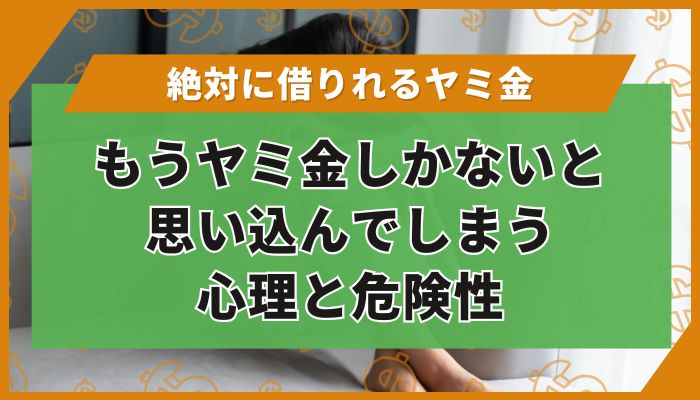 もうヤミ金しかないと思い込んでしまう心理と危険性