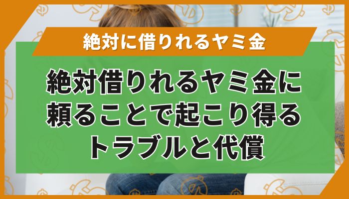 絶対借りれるヤミ金に頼ることで起こり得るトラブルと代償