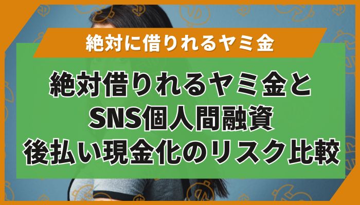 絶対借りれるヤミ金とSNS個人間融資・後払い現金化のリスク比較