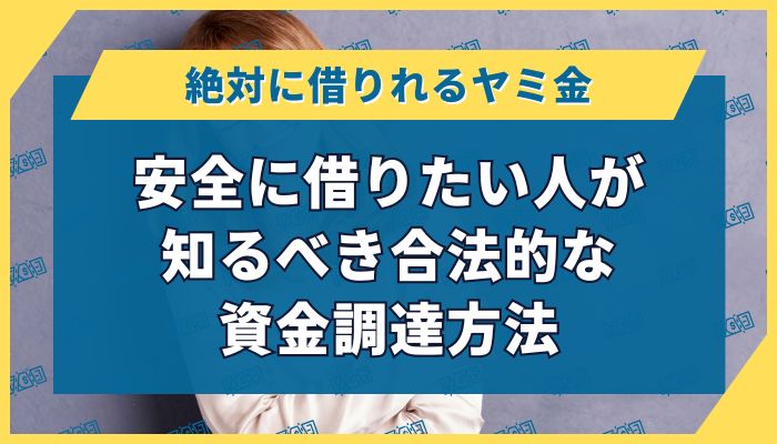 安全に借りたい人が知るべき合法的な資金調達方法