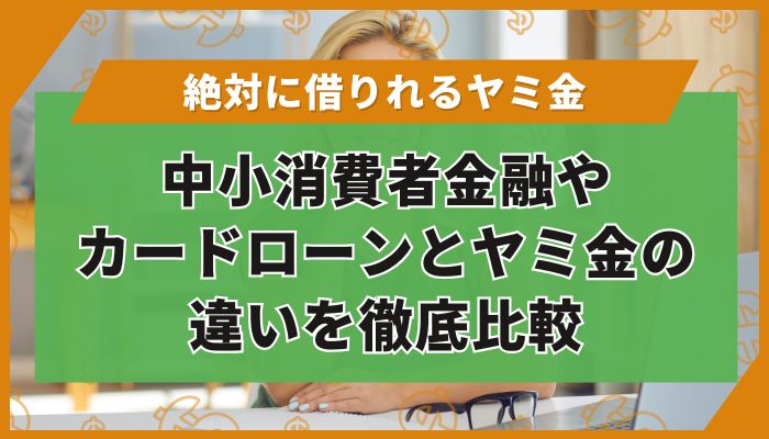 中小消費者金融やカードローンとヤミ金の違いを徹底比較