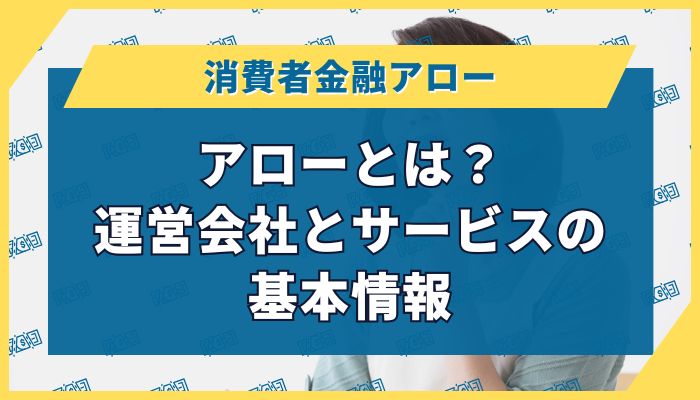 アローとは？運営会社とサービスの基本情報