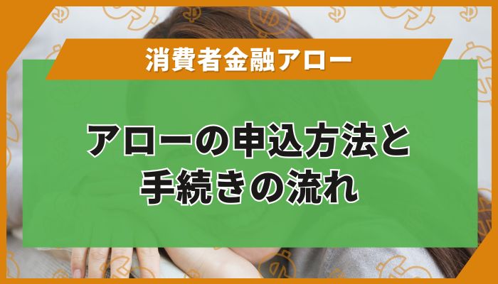 アローの申込方法と手続きの流れ