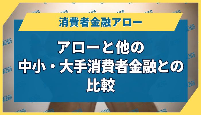 アローと他の中小・大手消費者金融との比較