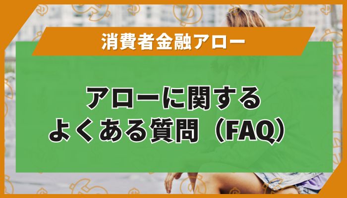 アローに関するよくある質問（FAQ）