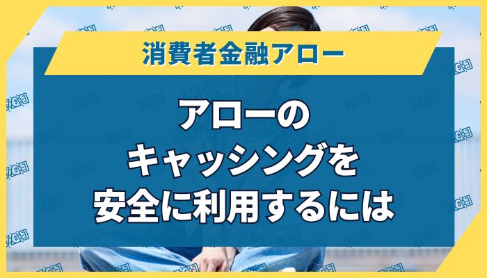 アローのキャッシングを安全に利用するには