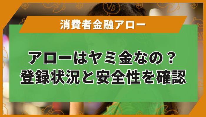 アローはヤミ金なの？登録状況と安全性を確認