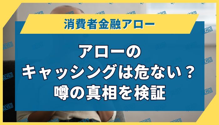 アローのキャッシングは危ない？噂の真相を検証