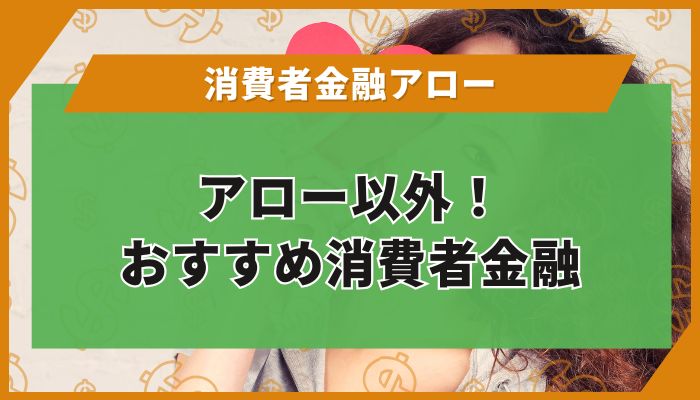 アロー以外！おすすめ消費者金融