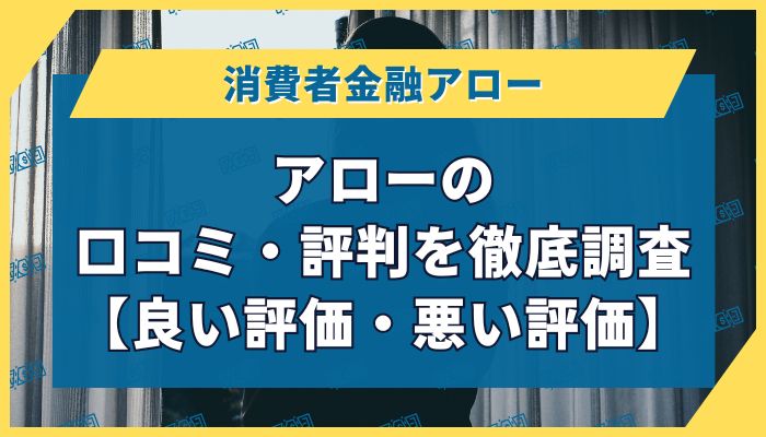 アローの口コミ・評判を徹底調査【良い評価・悪い評価】