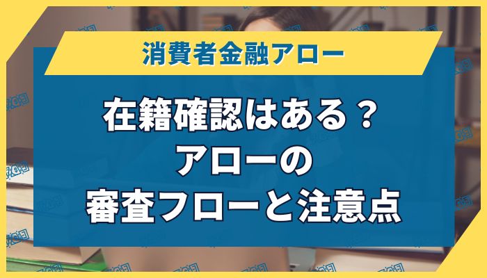 在籍確認はある？アローの審査フローと注意点