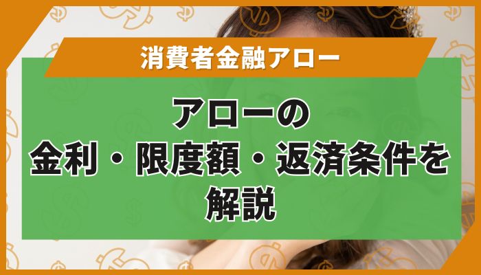 アローの金利・限度額・返済条件を解説